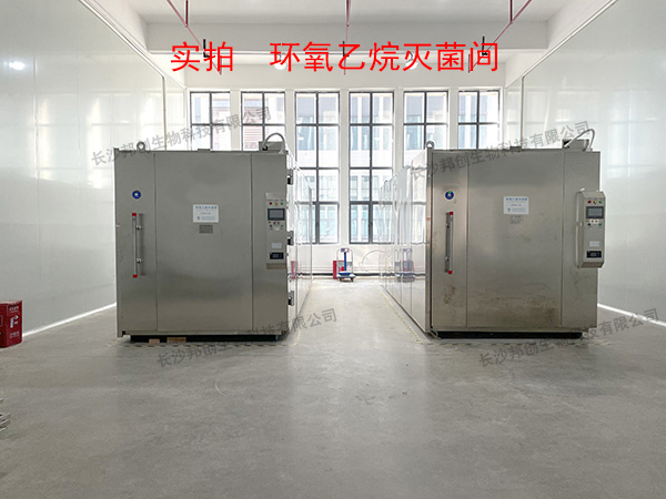 邦創(chuàng)-環(huán)氧乙烷滅菌車(chē)間                