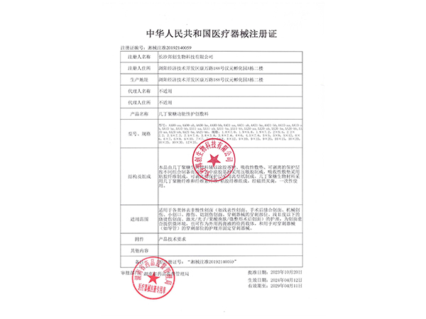 幾丁聚糖功能性護創(chuàng)敷料-注冊證                